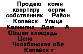 Продаю 1 комн квартиру 97 серии, собственник  › Район ­ Копейск › Улица ­ Калинина › Дом ­ 17А › Общая площадь ­ 43 › Цена ­ 1 365 000 - Челябинская обл., Копейск г. Недвижимость » Квартиры продажа   . Челябинская обл.,Копейск г.